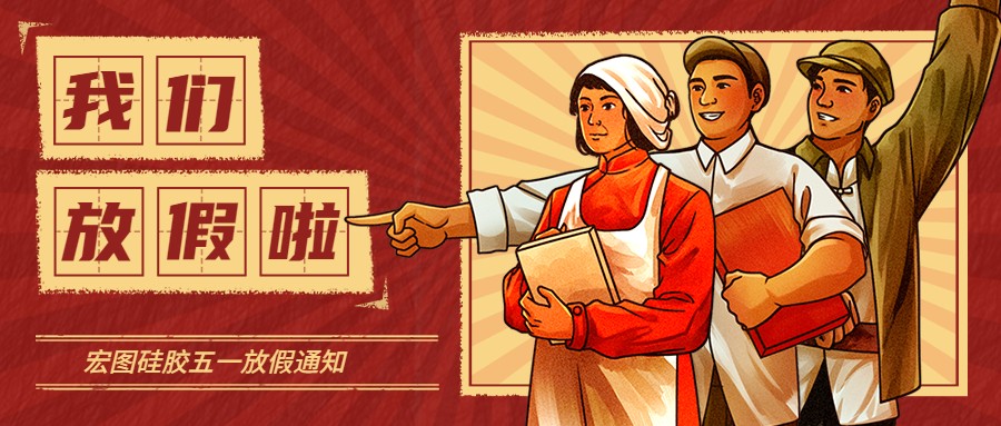 宏圖硅膠2022五一放假通知！