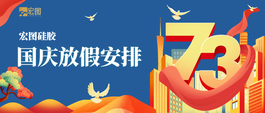 宏圖硅膠2022國(guó)慶放假通知！